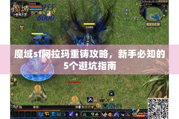 魔域sf阿拉玛重铸攻略，新手必知的5个避坑指南