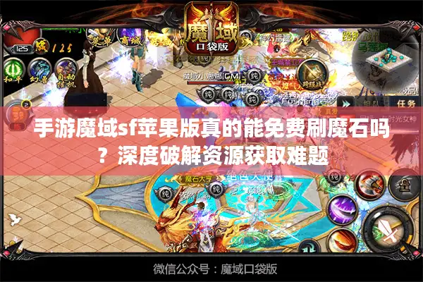 手游魔域sf苹果版真的能免费刷魔石吗？深度破解资源获取难题
