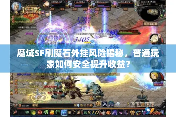 魔域SF刷魔石外挂风险揭秘,普通玩家如何安全提升收益? 魔域SF刷魔石外挂风险揭秘,普通玩家如何安全提升收益?