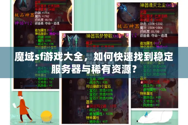 魔域sf游戏大全，如何快速找到稳定服务器与稀有资源？