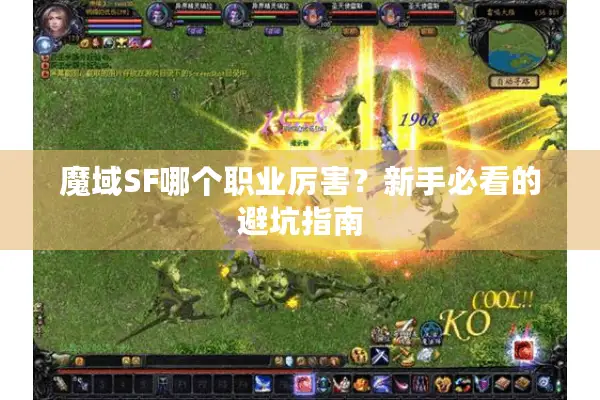 魔域SF哪个职业厉害?新手必看的避坑指南 魔域SF哪个职业厉害?新手必看的避坑指南