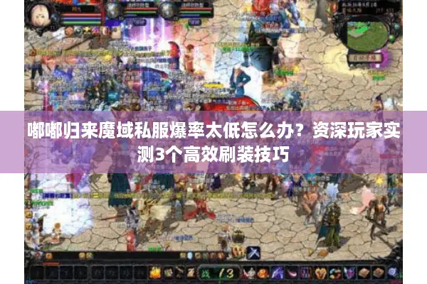 嘟嘟归来魔域私服爆率太低怎么办？资深玩家实测3个高效刷装技巧