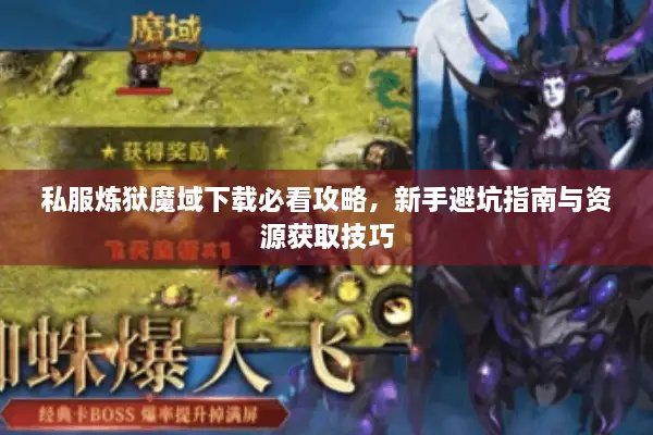 私服炼狱魔域下载必看攻略，新手避坑指南与资源获取技巧