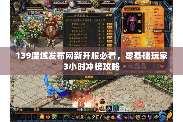 139魔域发布网新开服必看，零基础玩家3小时冲榜攻略