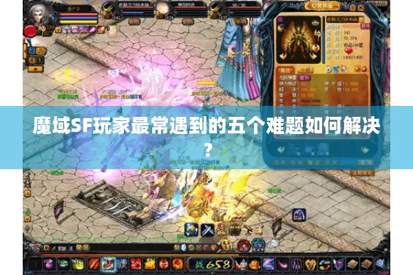 魔域SF玩家最常遇到的五个难题如何解决？