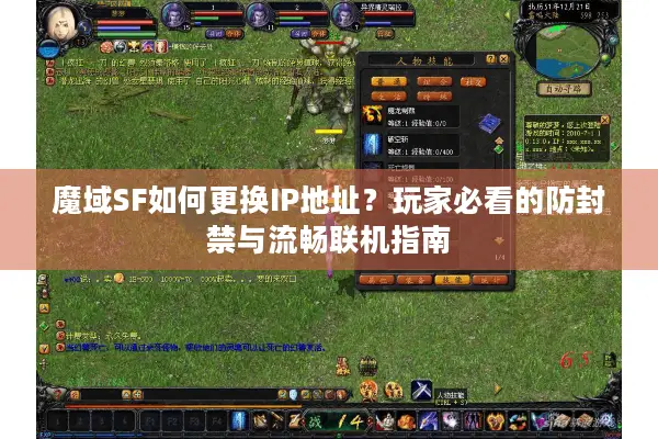 魔域SF如何更换IP地址？玩家必看的防封禁与流畅联机指南