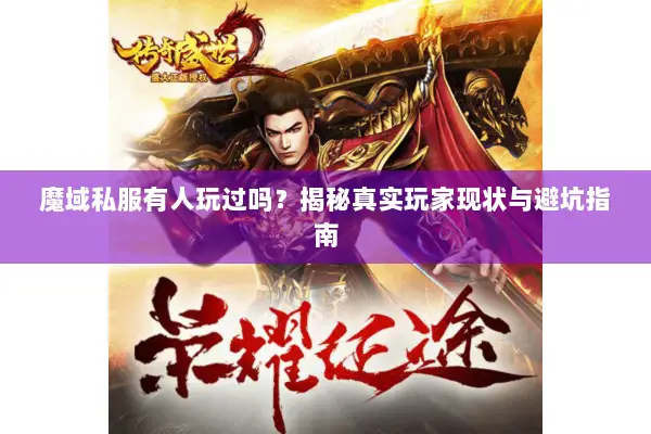 魔域私服有人玩过吗？揭秘真实玩家现状与避坑指南