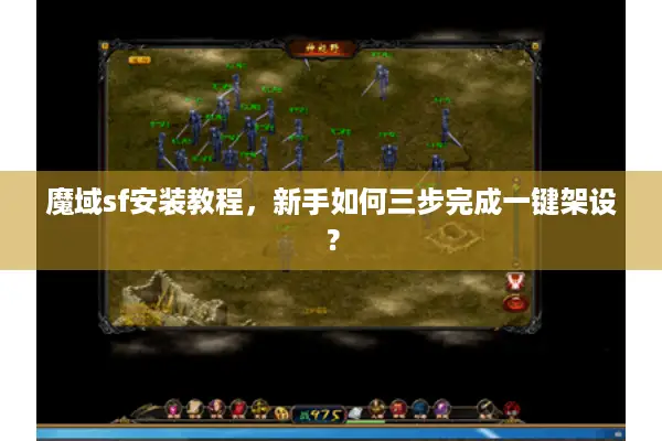 魔域sf安装教程，新手如何三步完成一键架设？