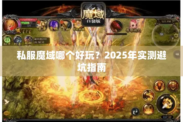 私服魔域哪个好玩？2025年实测避坑指南