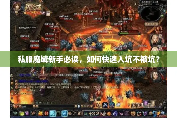私服魔域新手必读，如何快速入坑不被坑？