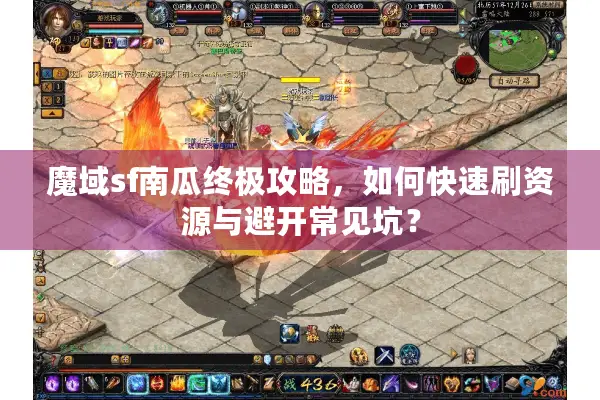 魔域sf南瓜终极攻略,如何快速刷资源与避开常见坑? 魔域sf南瓜终极攻略,如何快速刷资源与避开常见坑?