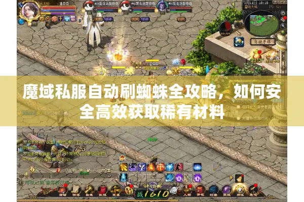 魔域私服自动刷蜘蛛全攻略，如何安全高效获取稀有材料