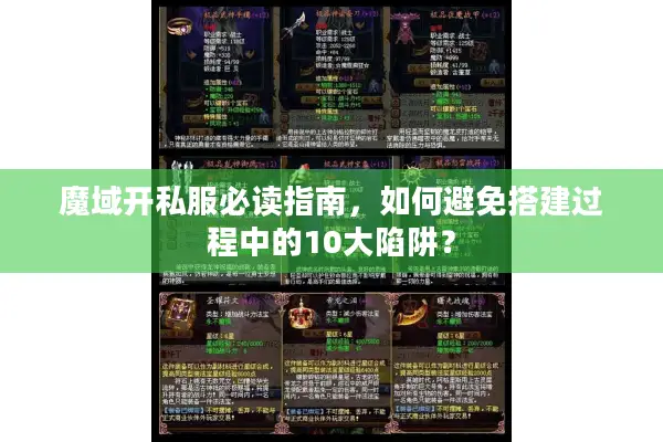 魔域开私服必读指南，如何避免搭建过程中的10大陷阱？