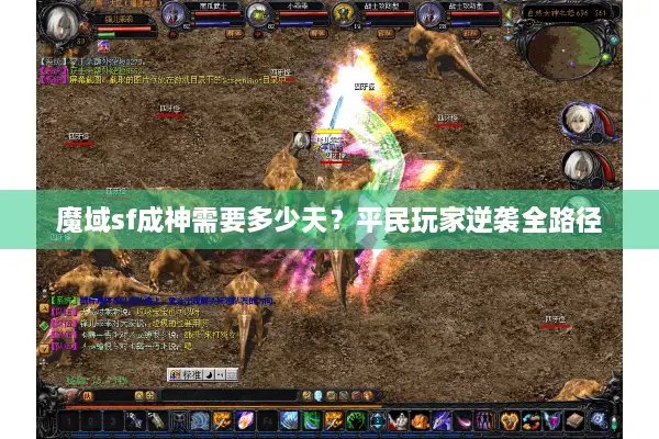 魔域sf成神需要多少天？平民玩家逆袭全路径