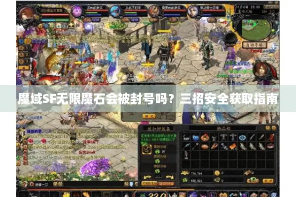 魔域SF无限魔石会被封号吗?三招安全获取指南 魔域SF无限魔石会被封号吗?三招安全获取指南