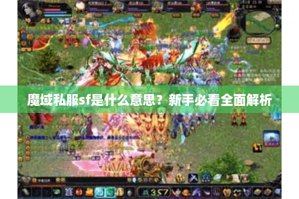 魔域私服sf是什么意思？新手必看全面解析