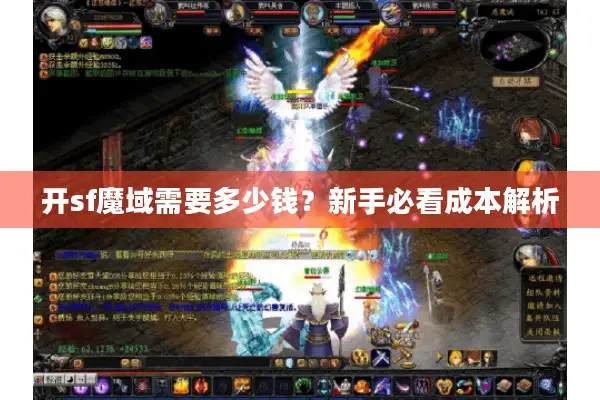 开sf魔域需要多少钱？新手必看成本解析