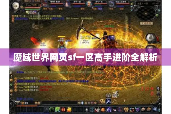 魔域世界网页sf一区高手进阶全解析