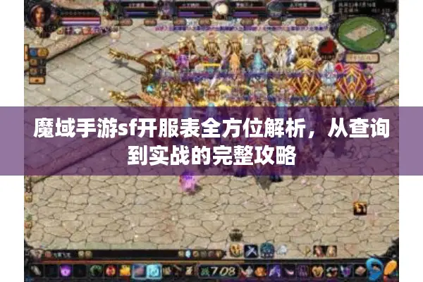 魔域手游sf开服表全方位解析，从查询到实战的完整攻略