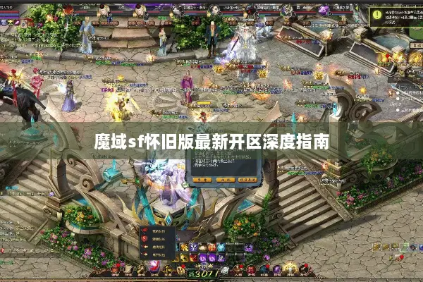 魔域sf怀旧版最新开区深度指南