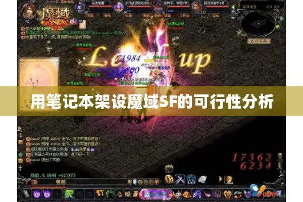 用笔记本架设魔域SF的可行性分析