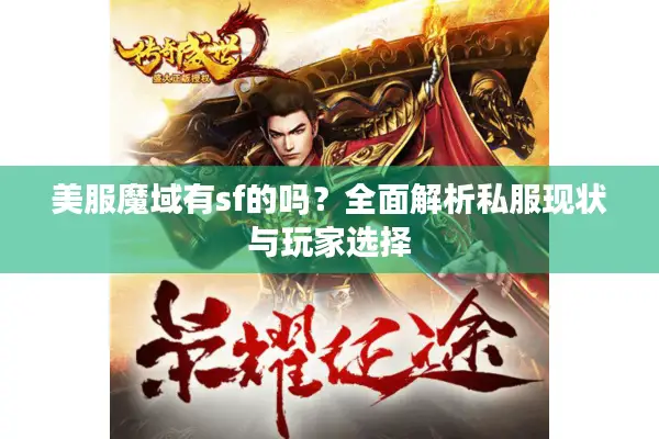 美服魔域有sf的吗？全面解析私服现状与玩家选择