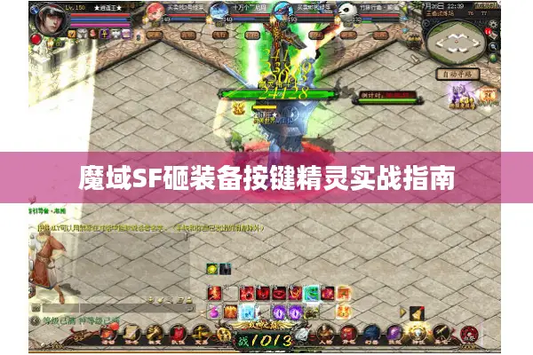 魔域SF砸装备按键精灵实战指南 魔域SF砸装备按键精灵实战指南
