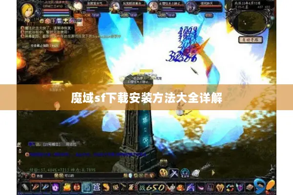 魔域sf下载安装方法大全详解