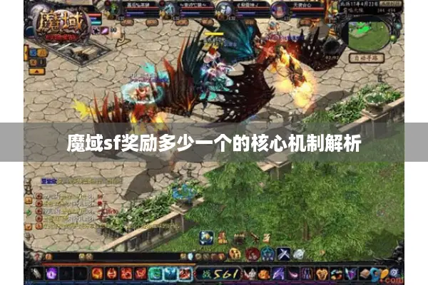 魔域sf奖励多少一个的核心机制解析