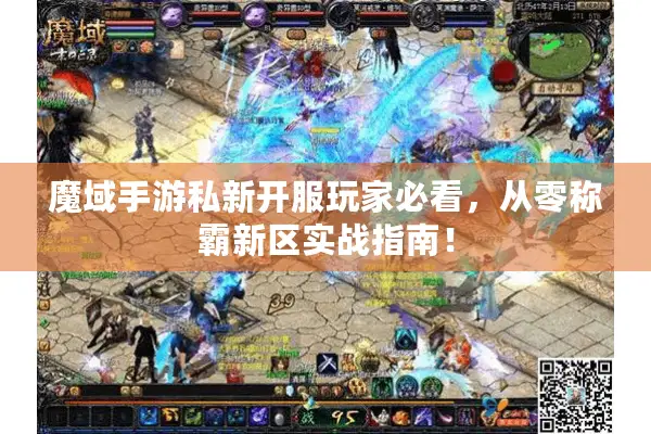魔域手游私新开服玩家必看,从零称霸新区实战指南! 魔域手游私新开服玩家必看,从零称霸新区实战指南!