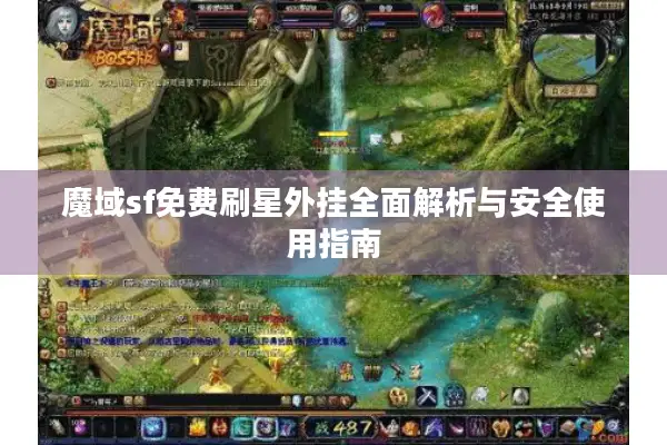 魔域sf免费刷星外挂全面解析与安全使用指南