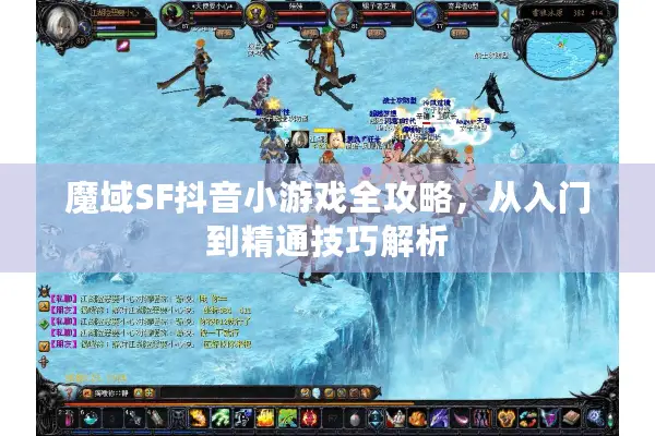 魔域SF抖音小游戏全攻略，从入门到精通技巧解析