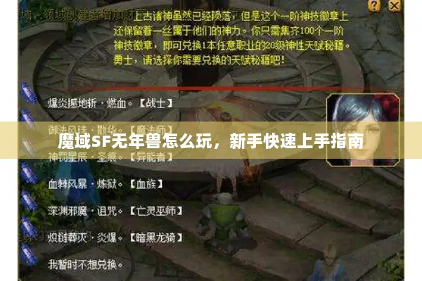 魔域SF无年兽怎么玩，新手快速上手指南
