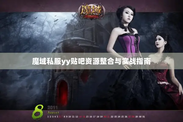 魔域私服yy贴吧资源整合与实战指南
