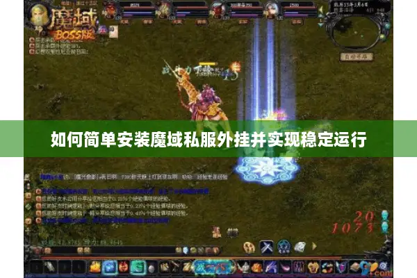 如何简单安装魔域私服外挂并实现稳定运行