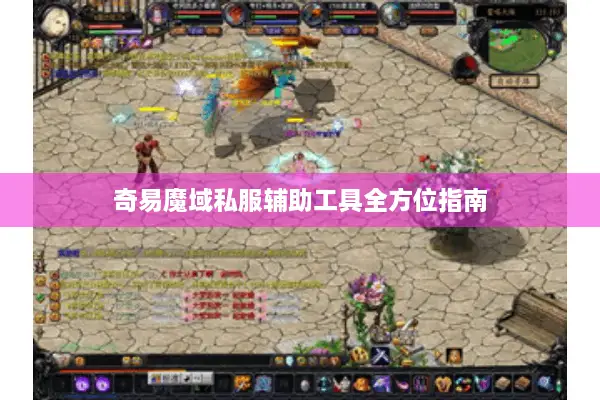 奇易魔域私服辅助工具全方位指南 奇易魔域私服辅助工具全方位指南