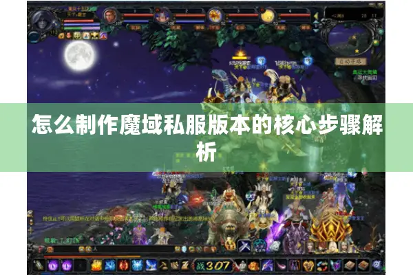 怎么制作魔域私服版本的核心步骤解析