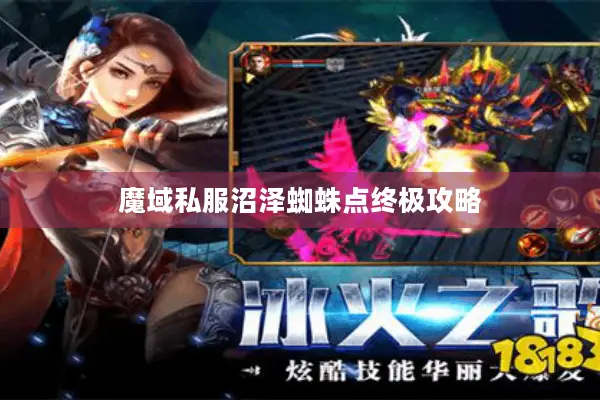 魔域私服沼泽蜘蛛点终极攻略