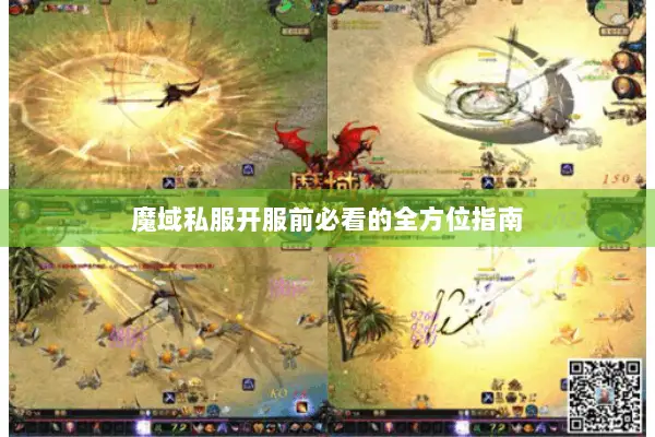 魔域私服开服前必看的全方位指南