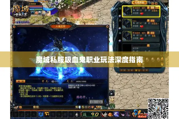 魔域私服吸血鬼职业玩法深度指南