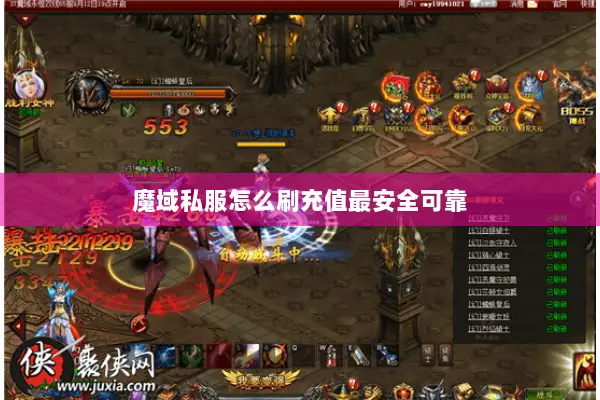 魔域私服怎么刷充值最安全可靠