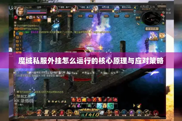 魔域私服外挂怎么运行的核心原理与应对策略