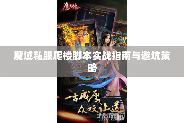 魔域私服爬楼脚本实战指南与避坑策略