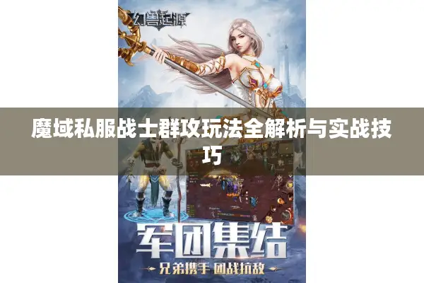 魔域私服战士群攻玩法全解析与实战技巧