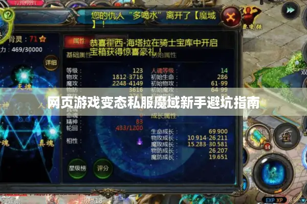 网页游戏变态私服魔域新手避坑指南
