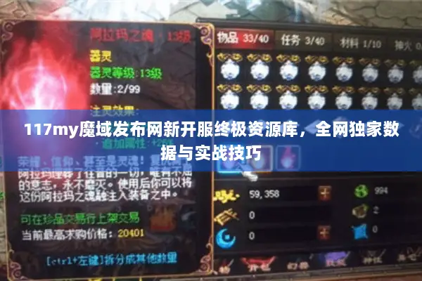 117my魔域发布网新开服终极资源库，全网独家数据与实战技巧