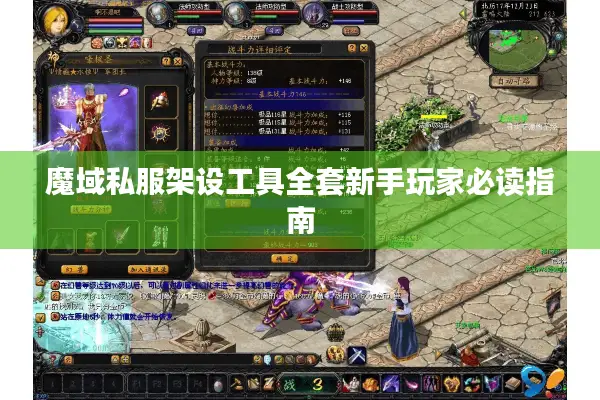 魔域私服架设工具全套新手玩家必读指南