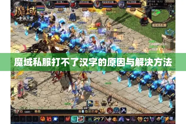 魔域私服打不了汉字的原因与解决方法 魔域私服打不了汉字的原因与解决方法