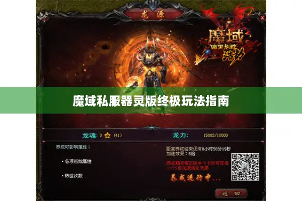 魔域私服器灵版终极玩法指南