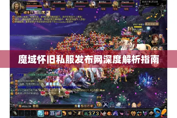 魔域怀旧私服发布网深度解析指南